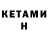 Кетамин ketamine Po Och